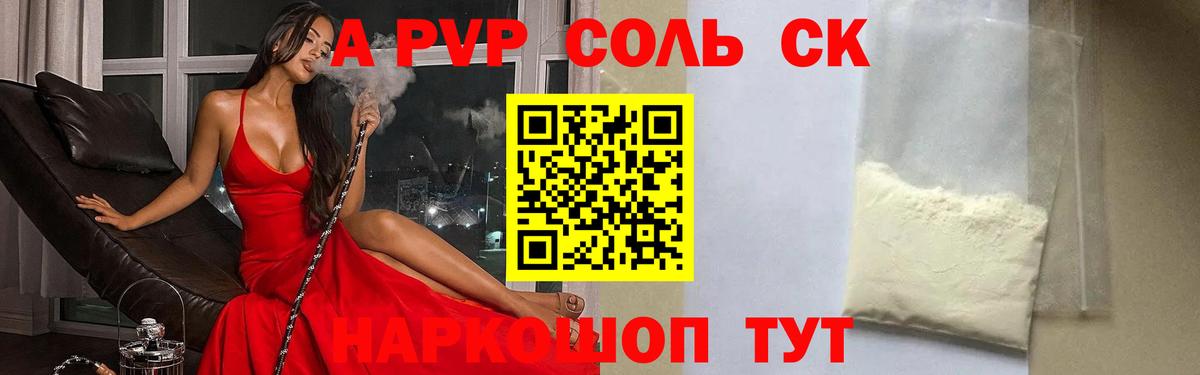 APVP Соль Сунжа